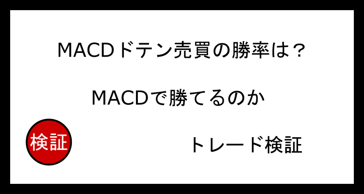 MACDのドテン売買の勝率は？　MACDを使用したトレードを検証します。